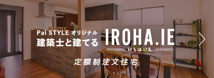 ［いろは.いえ］コミコミ価格の定額制注文住宅建てる家