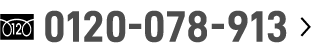0120-078-913