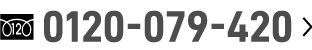 0120-079-420