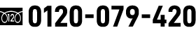 0120-079-420