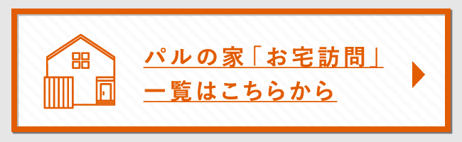 パルの家「お宅訪問」一覧はこちらから