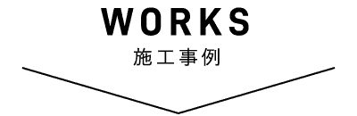 WORKS 施工事例