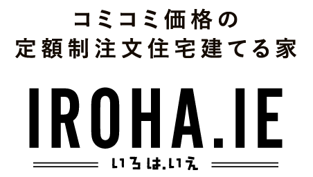 コミコミ価格の定額制注文住宅建てる家 IROHA.IE