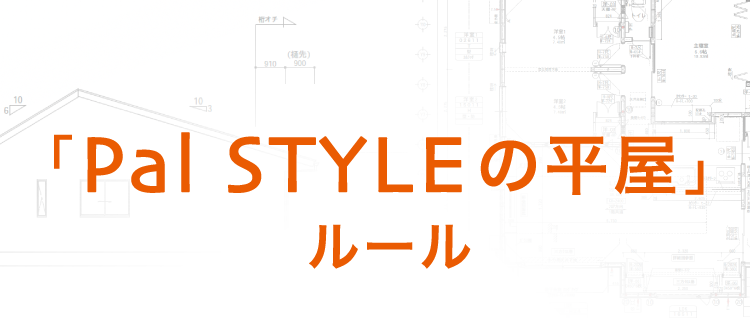 「Pal STYLEの平屋」ルール