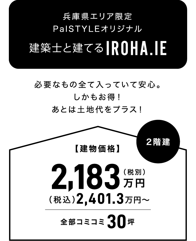 IROHA.IE 必要なものも全て入っていて安心。しかもお得！あとは土地代をプラス！