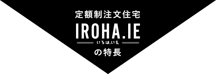 定額制注文住宅IROHA.IE（いろは.いえ）の特徴