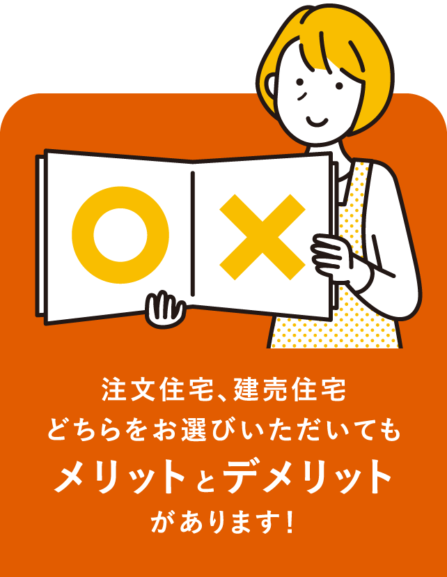 注文住宅、建売住宅どちらをお選びいただいてもメリットとデメリットがあります！