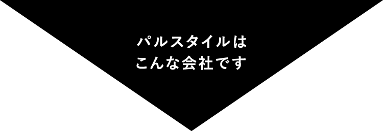 パルスタイルはこんな会社です