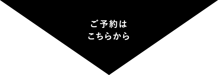 ご予約はこちらから