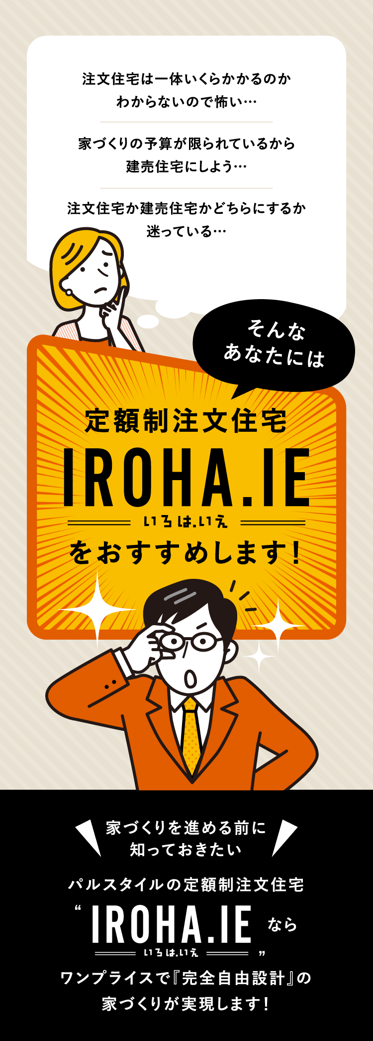定額制注文住宅 IROHA.IE（いろは.いえ） 家づくりを進める前に知っておきたい パルスタイルの定額注文住宅IROHA.IEならワンプライスで『完全自由設計』の家づくりが実現します！