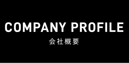 COMPANY PROFILE 会社概要