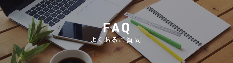 FAQ よくあるご質問