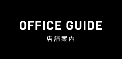 OFFICE GUIDE 店舗案内
