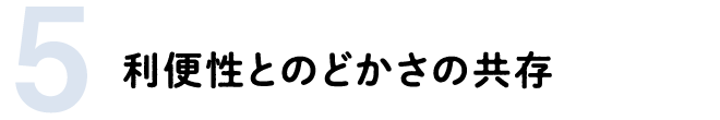 5 利便性とのどかさの共存