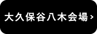 大久保会場