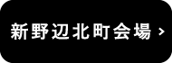 新野辺北町会場