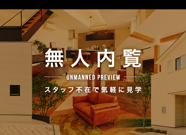 無人内覧 スタッフ不在で気軽に見学
