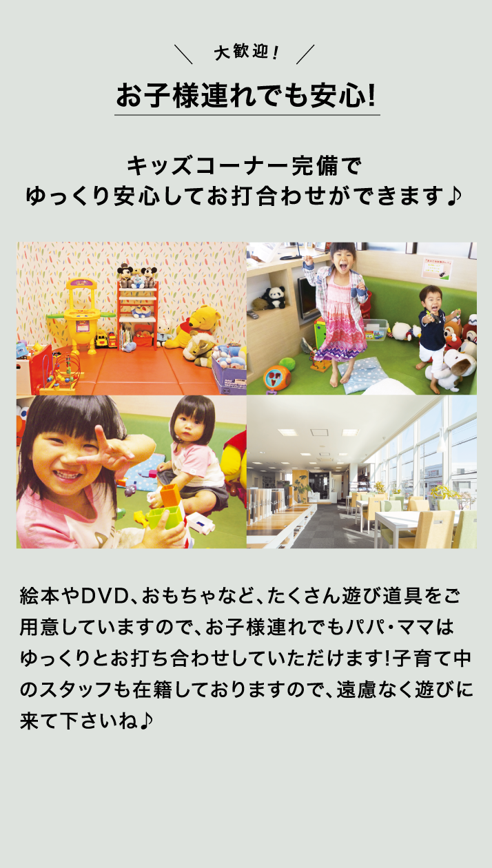大歓迎！お子様連れでも安心！