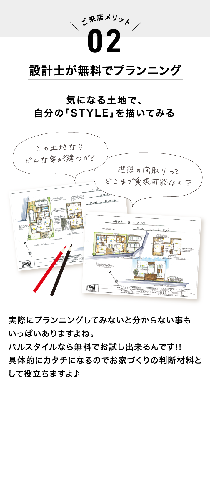 ご来店メリット02：設計士が無料でプランニング