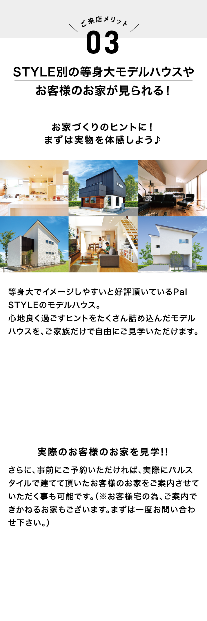 ご来店メリット03：STYLE別の等身大モデルハウスやお客様のお家が見られる！