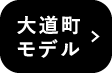 大道町モデルハウス