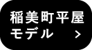 稲美町平屋モデルハウス