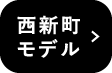 西新町モデルハウス