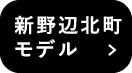 新野辺北町モデルハウス