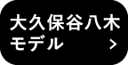 大久保谷八木モデル