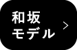 和坂モデル