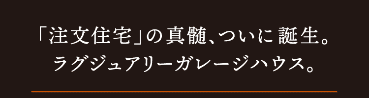 「注文住宅」の真髄、ついに誕生。ラグジュアリーガレージハウス。