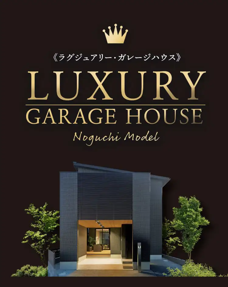 ラグジュアリーガレージハウス