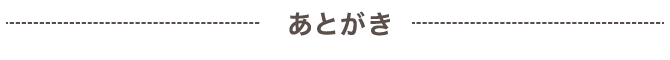 あとがき