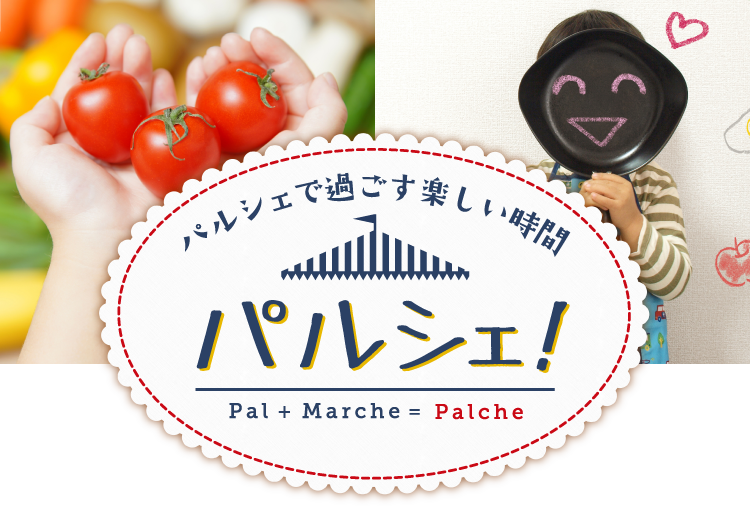 パルシェで過ごす楽しい時間