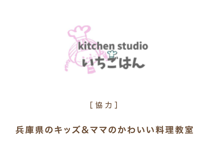 兵庫県のキッズ&ママのかわいい料理教室