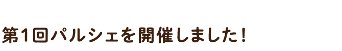 第1回パルシェを開催しました!