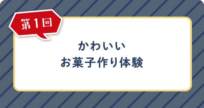 第1回 かわいいお菓子作り体験