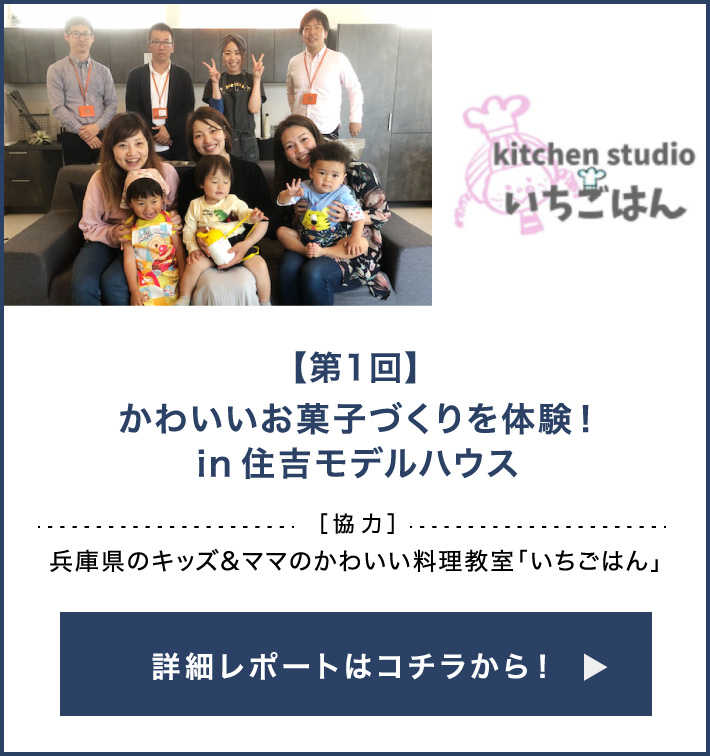 【第1回】かわいいお菓子づくりを体験！［in住吉モデルハウス］