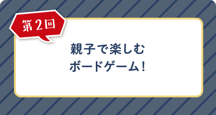 第2回 親子で楽しむボードゲーム!