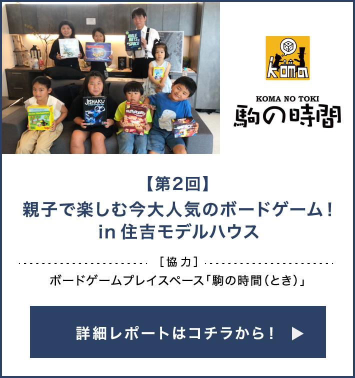 【第2回】親子で楽しむ今大人気のボードゲーム！［in住吉モデルハウス］