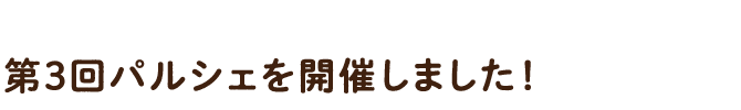 第3回パルシェを開催しました！