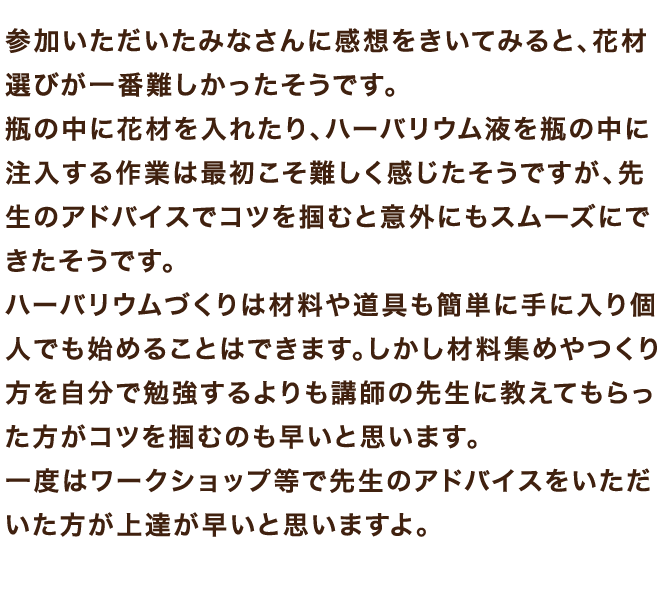 参加いただいたみなさんに感想をきいてみると、花材選びが一番難しかったそうです。
