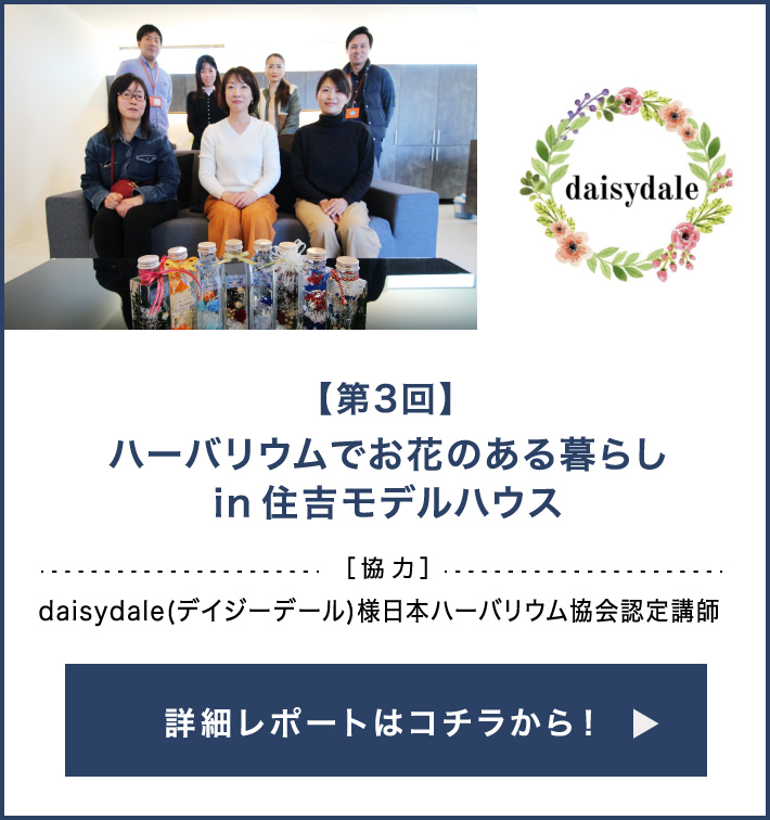 【第3回】ハーバリウムでお花のある暮らし［in住吉モデルハウス］