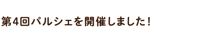 第4回パルシェを開催しました！