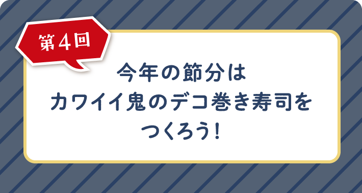 第4回 今年の節分はカワイイ鬼のデコ巻き寿司をつくろう！