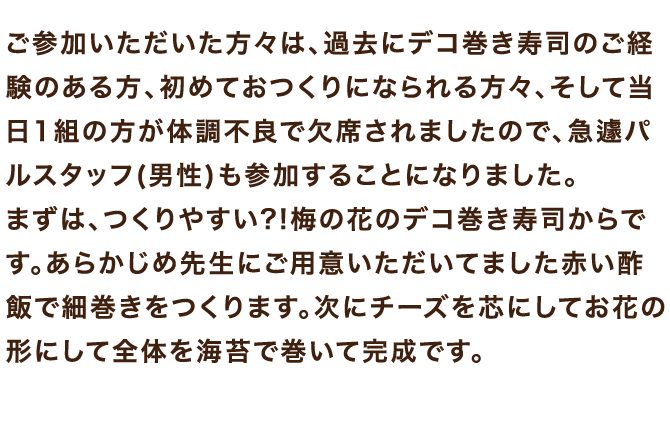 まずは、つくりやすい?!梅の花のデコ巻き寿司からです。あらかじめ先生にご用意いただいてました赤い酢飯で細巻きをつくります。
