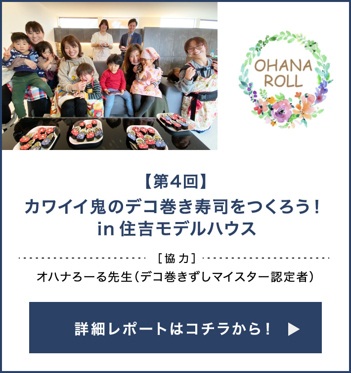 【第4回】カワイイ鬼のデコ巻き寿司をつくろう！［in住吉モデルハウス］