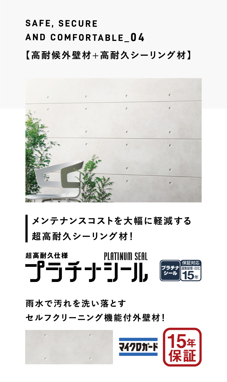 SAFE, SECURE AND COMFORTABLE_04 【高耐候外壁材+高耐久シーリング材】