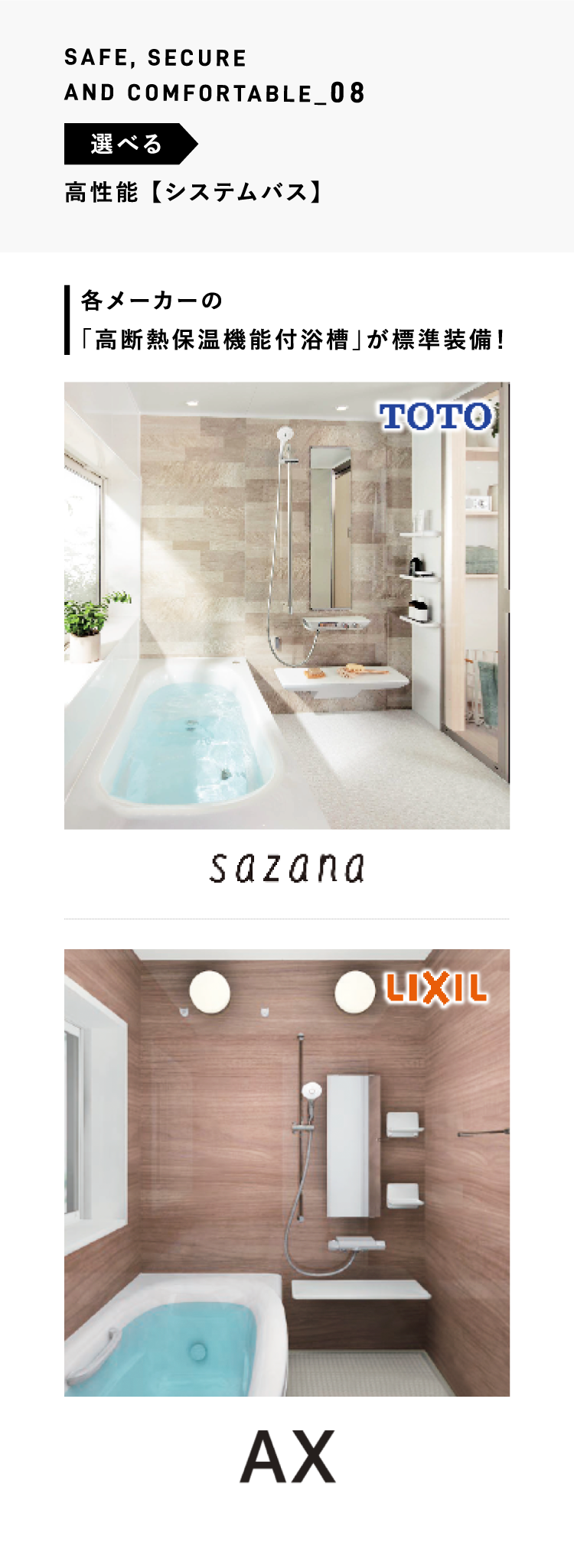 SAFE, SECURE AND COMFORTABLE_08 選べる 高性能 【システムバス】