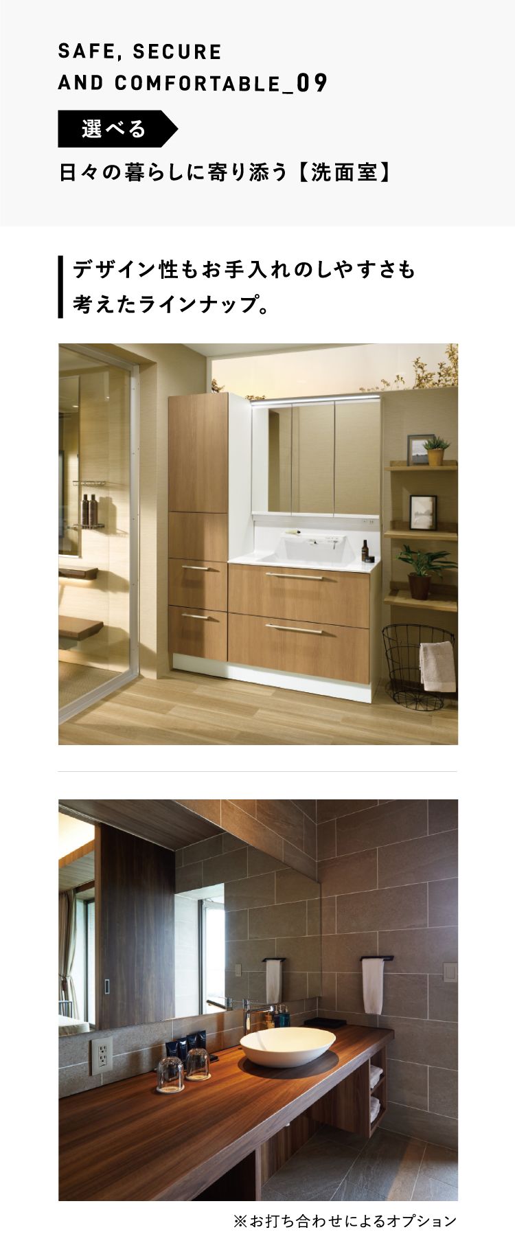 SAFE, SECURE AND COMFORTABLE_09 選べる 日々の暮らしに寄り添う 【洗面室】